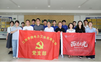 微新闻丨“西迁之光筑梦基金”捐赠仪式暨主题党日活动在江西华健电力举行