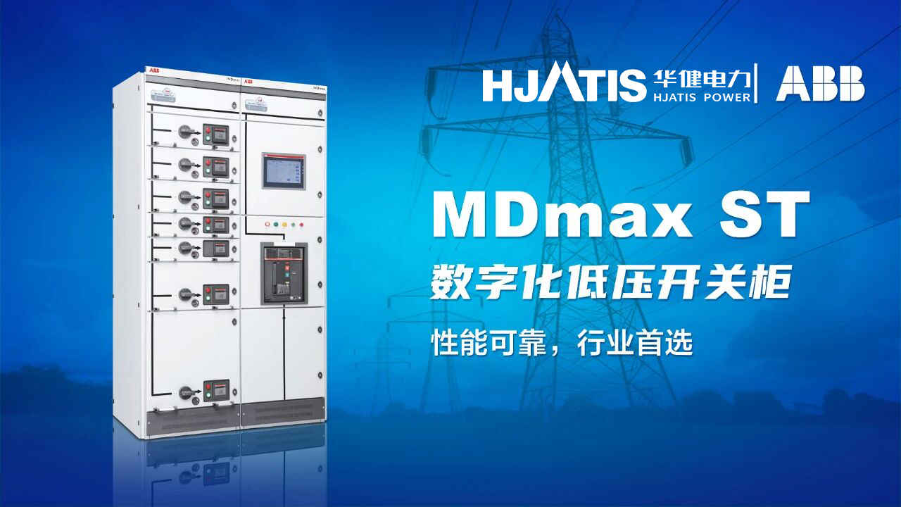 深化战略合作，携手共赢未来｜华健电力荣获世界顶级电气品牌ABB品牌柜授权合作伙伴